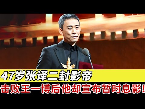 不惧妻子二婚带娃!47岁张译二封影帝,击败王一博后,他却宣布暂时息影！【明星记忆】#张译 #华表奖