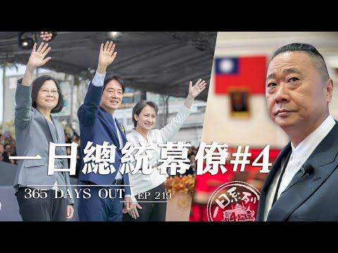 365 DAYS OUT #4 -  One Day Presidential Office staff