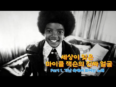 “세상이 잊은 마이클 잭슨의 진짜 시작”｜마이클 잭슨 다큐 1부