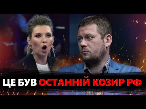 Скабєєву ТРЯСЕ від СТРАХУ: Росія БОЇТЬСЯ ударів ЗСУ / Путіна ПІДСТАВИЛИ в ефірі@DenisKazanskyi
