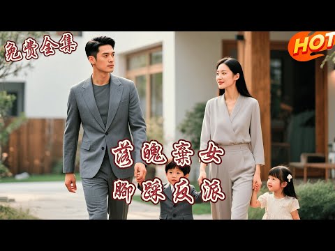 [全集 短劇] 為救母被迫借腹生子，5年後她攜千億身價回歸，嫁給植物人總裁衝喜！新婚夜奇蹟發生了...❤️🔥丨 張韫韜  丨彭呆呆 丨全集免費觀看 #短劇全集 #短劇推薦