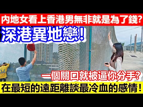 🔴內地女看上香港男無非就是為了錢？深港異地戀！在最短的遠距離談最冷血的感情！一個關口就被逼你分手？｜CC字幕｜Podcast｜日更頻道 #中港通關 #深圳 #愛情 #錢
