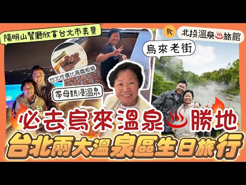 2023台北遊「北投/烏來兩大溫泉區」和母親一起慶祝生日🎂，台北最佳溫泉旅館，陽明山最美景觀餐廳，台北性價比最高的鐵板燒店，地熱谷溫泉感覺超像日本，烏來老街，烏來小火車，北投温泉博物館，炸彈蔥油餅
