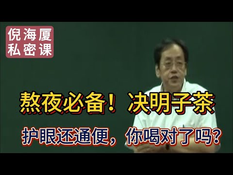 【倪海廈私密課】👉 「熬夜必備！決明子茶：護眼還通便，你喝對了嗎？」#倪海廈 #自學中醫 #中藥#中醫基礎課程