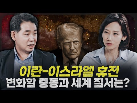 [ENG_SUB] A Ceasefire Between Iran and Israel? A New World Order in the Making