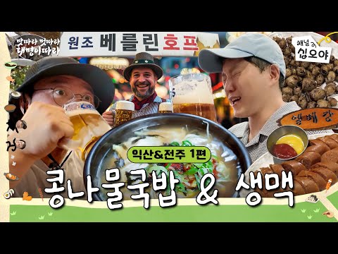 [Iksan Adventures] Beat Summer Heat w/ Bean Sprout Soup, Hit the Pub at 3PMㅣ🍜🚶Food, Vibe, Dae Myeung