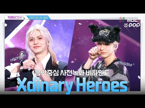 [#직캠보고서🔍] #엑스디너리히어로즈 #XdinaryHeroes 라이브의 신 엑디즈가 음중에서 미니콘서트한 썰 푼다💥 음중 사전녹화 비하인드⏯️