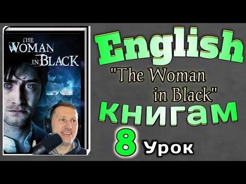 АНГЛИЙСКИЙ ПО КНИГАМ / "Женщина в Черном"/ урок 8/ #английскийдлявсех #английскийурок