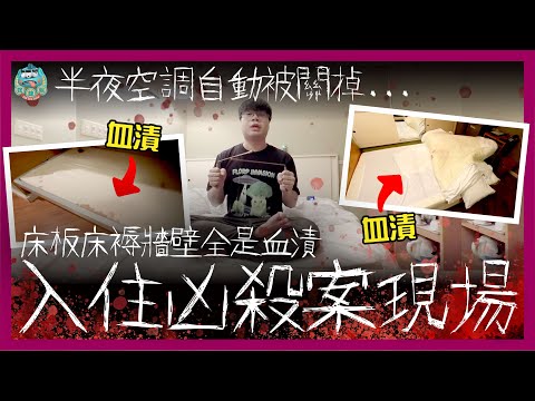 [靈探] 入住新宿情趣酒店的凶案現場！現場遍佈血漬！當年發生命案的床板床褥仍使用至今？半夜空調突然關掉被熱醒！