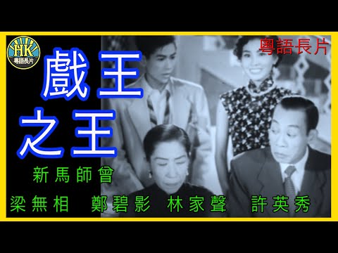 《粵語長片》戲王之王 (1955)｜新馬師曾｜梁無相｜鄭碧影｜林家聲｜許英秀｜導演：馮志剛 | 香港電影 | 香港粵語電影 | 粵語中字