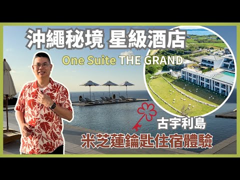 [沖繩之旅 2025 Ep1 - 古宇利島🇯🇵] 米芝蓮鑰匙住宿體驗 🗝️ 無敵海景房😎 星級美食 🌟 超美無邊際泳池 🔥 被寵幸的三日兩夜 👍🏻 Ft One Suite THE GRAND