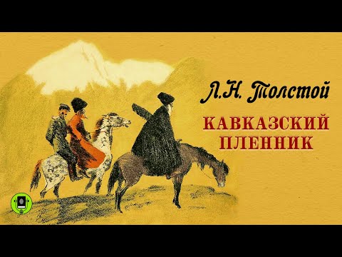 Л.Н. ТОЛСТОЙ «КАВКАЗСКИЙ ПЛЕННИК». Аудиокнига для детей. Читает Всеволод Кузнецов