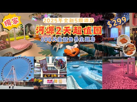 河源2天超值團 l $299入住2025年新開業酒店 l 免費升級600尺主題房 l 酒店自助晚餐 l 空中温泉 l 特式瓦缸浴桑拿房 l 任食牛肉火鍋 l 免費睇戲 l 印跡天下 l 短線團