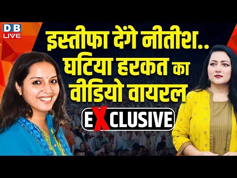 इस्तीफा देंगे Nitish Kumar..घटिया हरकत का वीडियो वायरल | Bushra Khanum on Kanchana Yadav #dblive