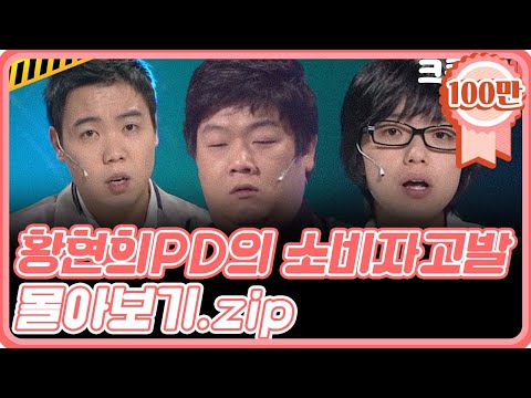 [크큭티비] 금요스트리밍: 황현희 PD의 소비자 고발.zip | KBS 방송