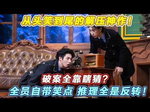 用无厘头的方式打开悬疑探案故事!全员自带笑点,推理全是反转,台词密集包袱不断!#喜人奇妙夜2 #喜夜 #喜剧 #一年一度喜剧大赛 #小品