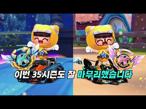 이번 35시즌도 이렇게 끝냈습니다..! [카러플]