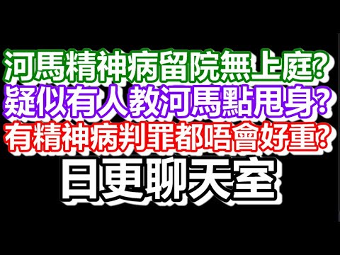 🔴2025-10-30！？直播了！！日更聊天室！｜#日更頻道  #何太 #何伯 #東張西望 #眾量級