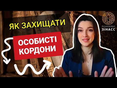 Як сказати Ні ? Як відстоювати себе, особисті кордони ?