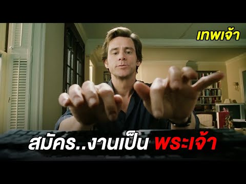 เมื่อเขาไปสมัครงานเป็น..พระเจ้า (สปอยหนัง)