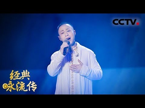 [经典咏流传]戴荃《悟空》之后再出经典之作 唱出人世间很深很深的孤独| CCTV