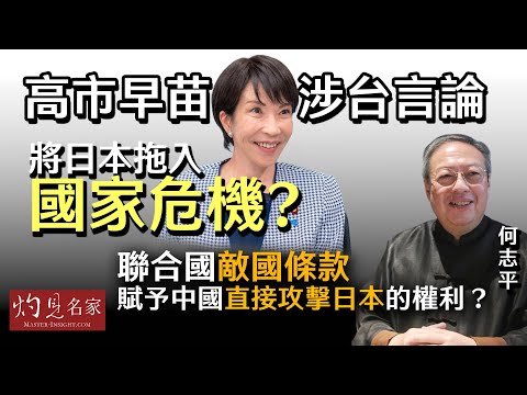 字幕｜何志平：高市早苗涉台言論 將日本拖入國家危機？ 聯合國敵國條款賦予中國直接攻擊日本的權利？ ｜灼見政治｜2025-11-22