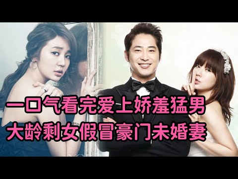 大龄剩女假冒豪门未婚妻，当众打脸嘲讽富少初恋，一口气看感人爱情韩剧《爱上娇羞猛男》全
