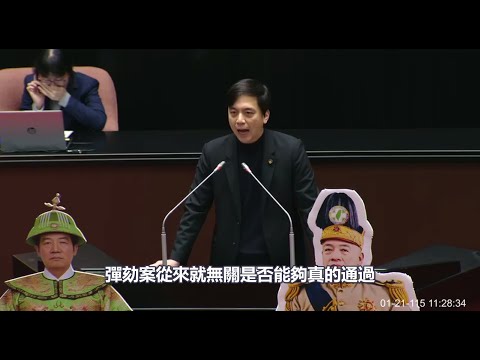(CC字幕)牛煦庭 發言 賴清德總統彈劾案 教改新課綱世代 20260121 全院委員會 【立法院演哪齣?】