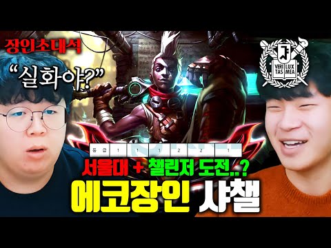 하루 10시간씩 게임하면서 서울대 합격한 에코 장인, 샤챌 장인초대석 [테스터훈]