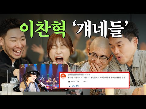 악뮤이찬혁 대신 '비비드라라러브' 댓글읽기