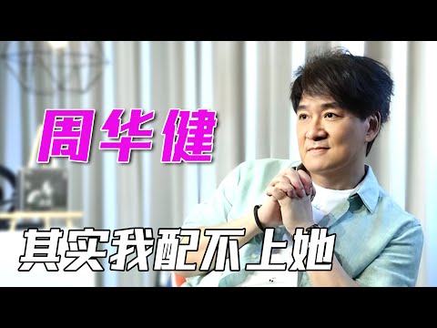 周华健首谈美籍妻子! 结婚38年被嘲像母子, 一直被网友劝离, 周华健终于说出实话“其实我很自卑”【明星深度专访】