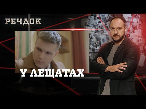 У ЛЕЩАТАХ | РЕЧДОК #українською #детектив2025