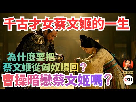 曹操暗戀蔡文姬嗎?為什麼要把蔡文姬從匈奴贖回?