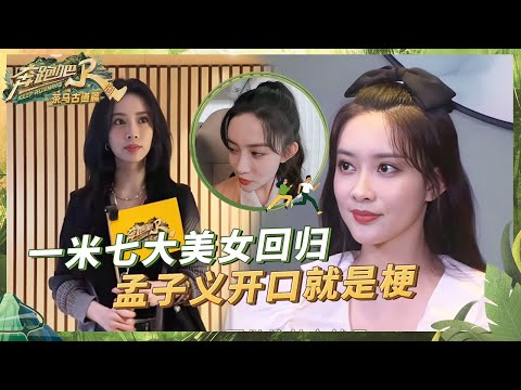 天选“搞笑女”孟子义回归！超绝本能反应“逼急”周深 ？孟姐对大理的美食跃跃欲试 并透露自己行程安排~|奔跑吧茶马古道篇