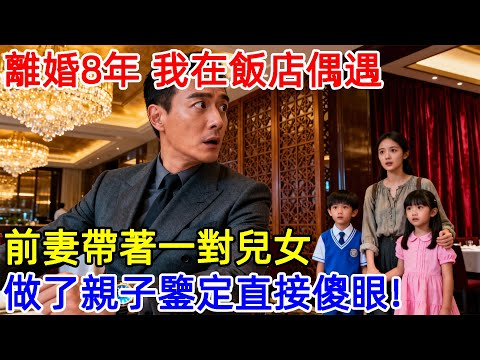 離婚8年，我在飯店偶遇前妻帶著一對兒女，做了親子鑒定直接傻眼！#故事頻道 #故事分享 #情感#臺灣#情感故事#幸福人生