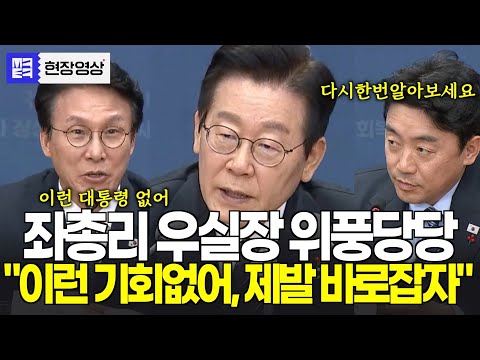 "이런 기회 없어, 대통령 계실때 공정위, 금융위 바로 잡읍시다" 좌총리 우실장의 강력압박
