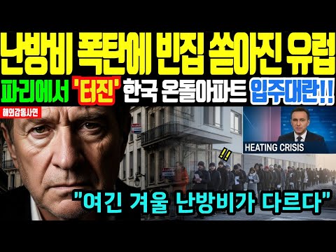 [해외감동사연] 난방비 폭탄에 빈집 속출하던 유럽…‘온돌아파트’ 하나에 세입자 줄 서게 만든 한국식 난방