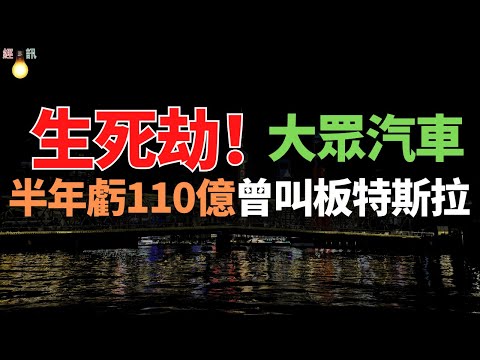 賣不動了！世界第二車企！曾銷量超比亞迪476萬輛，現半年損失110億！首關本土廠！卻陷生死局！3年超特斯拉夢碎！國民神車不香啦！