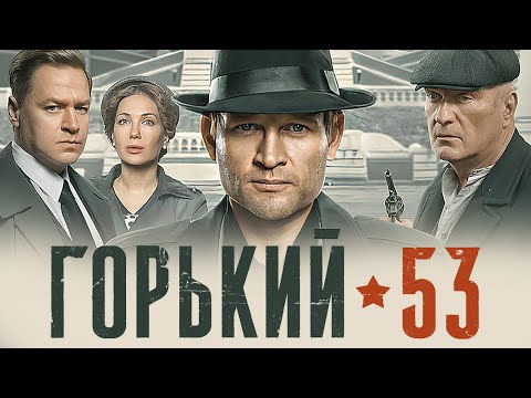 Сериал Горький 53 (2024): ВСЕ СЕРИИ ПОДРЯД 1-8 - Детектив