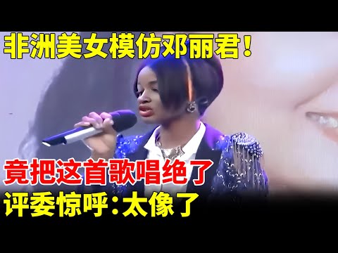 非洲美女模仿邓丽君！竟把这首歌唱绝了，宛如原声再现，评委惊呼：太像了【我家大明星】