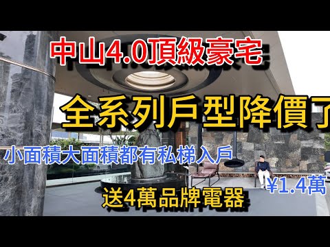 中山市中心新規頂級豪宅 全系列單位終於低價促銷！專梯專戶帶豪華裝修 新戶型設計負公攤 周邊新舊樓盤沒有對手 限量送4萬18件家電 管理費 和半價買車位