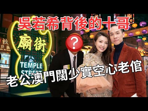 地產old money十哥射住吳若希力數空心老公