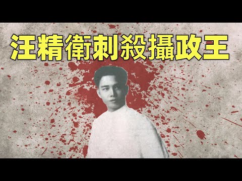 汪精衛刺殺攝政王 | 聊聊革命黨的暗殺事業