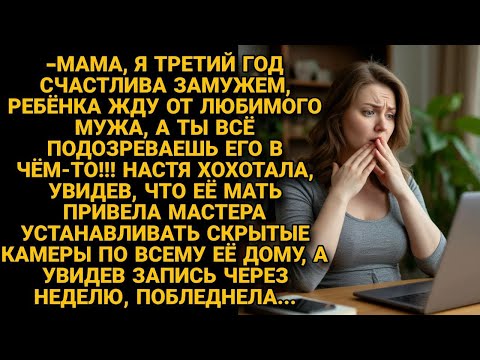 Мать, сомневаясь в зяте, привела к дочке мастера установить камеры. Та смеялась, но увидев запись...