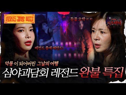 🆕[어둑시니Pick] 악몽이 되어버린 그날의 여행 심야괴담회 레전드 완불 특집 #심야괴담회 #심괴 #어둑시니 MBC250907방송
