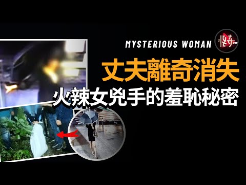 真相跌破三觀！丈夫愛上好兄弟的女人，結局很慘，女兇手把警方都給弄糊塗了|怪奇肖恩