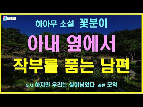 아내가 옆에 있는데도 작부를 품는 남편이라니... | 꽃분이 - 하아무 단편소설 | 소설집 하지만 우리는 살아남았다 / 출판 모악 | 책읽는 오로라 | 오디오북
