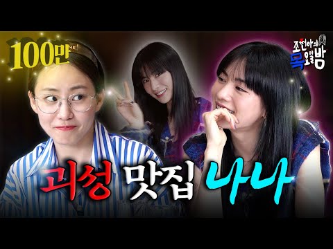 [SUB] 만화를 찢고 나온 살아 숨쉬는 김모미 두둥등장!😷 l EP.27 l 조현아의 목요일 밤 l 나나 조현아