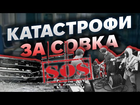 Совєтський «Титанік», облисіння дітей та катастрофа на залізниці | The Документаліст