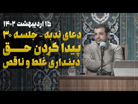 سخنرانی استاد رائفی پور - دعای ندبه جلسه 30 - 15 اردیبهشت 1402